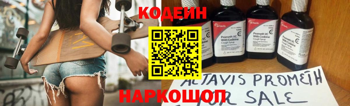 Codein напиток Lean (лин) Новороссийск